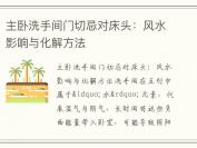 主卧洗手间门切忌对床头：风水影响与化解方法