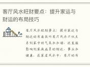 客厅风水旺财要点：提升家运与财运的布局技巧
