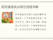 阳宅建造风水择日流程详解