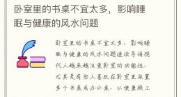 卧室里的书桌不宜太多，影响睡眠与健康的风水问题