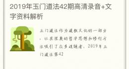 2019年玉门道法42期高清录音+文字资料解析