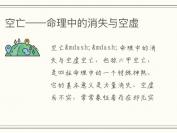 空亡——命理中的消失与空虚