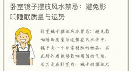 卧室镜子摆放风水禁忌：避免影响睡眠质量与运势