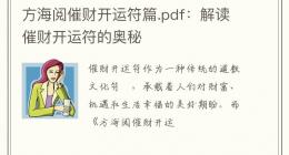 方海阅催财开运符篇.pdf：解读催财开运符的奥秘