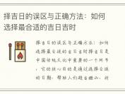 择吉日的误区与正确方法：如何选择最合适的吉日吉时