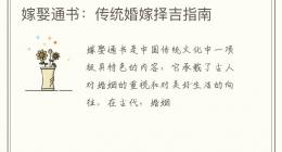 嫁娶通书：传统婚嫁择吉指南
