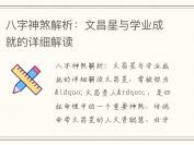 八字神煞解析：文昌星与学业成就的详细解读