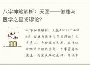 八字神煞解析：天医——健康与医学之星或谬论？