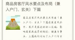商品房客厅风水要点及布局（兼入户门、玄关）下篇