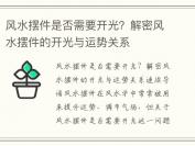 风水摆件是否需要开光？解密风水摆件的开光与运势关系