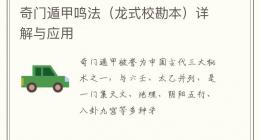 奇门遁甲鸣法（龙式校勘本）详解与应用