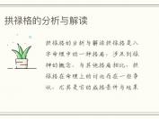 拱禄格的分析与解读