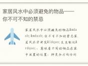 家居风水中必须避免的物品——你不可不知的禁忌