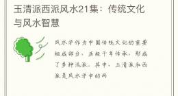 玉清派西派风水21集：传统文化与风水智慧