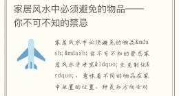 家居风水中必须避免的物品——你不可不知的禁忌
