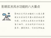 影响玄关风水功能的八大重点