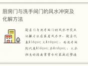 厨房门与洗手间门的风水冲突及化解方法