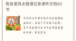 陈良荃风水授课记录课件文档50节