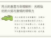 丙火的象意与命理解析：光辉灿烂的火焰与激情的领导力