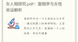 女人相研究.pdf：面相学与女性命运解析