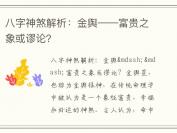 八字神煞解析：金舆——富贵之象或谬论？