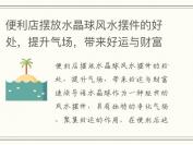 便利店摆放水晶球风水摆件的好处，提升气场，带来好运与财富