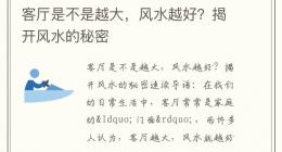 客厅是不是越大，风水越好？揭开风水的秘密