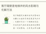 客厅隔壁是电梯井的风水影响与化解方法