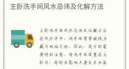 主卧洗手间风水忌讳及化解方法