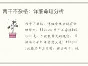 两干不杂格：详细命理分析