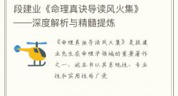 段建业《命理真诀导读风火集》——深度解析与精髓提炼
