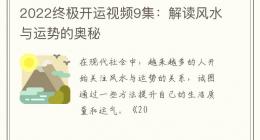 2022终极开运视频9集：解读风水与运势的奥秘