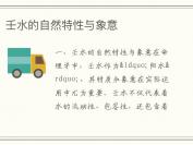 壬水的自然特性与象意