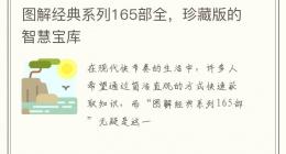 图解经典系列165部全，珍藏版的智慧宝库