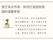 客厅风水布局：如何打造招财纳福的温馨家居
