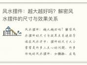 风水摆件：越大越好吗？解密风水摆件的尺寸与效果关系