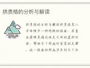 拱贵格的分析与解读