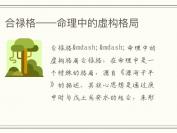 合禄格——命理中的虚构格局