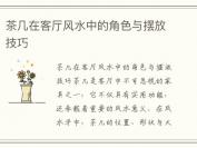 茶几在客厅风水中的角色与摆放技巧