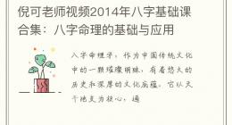 倪可老师视频2014年八字基础课合集：八字命理的基础与应用