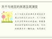 天干与地支的来源及其演变