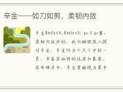 辛金——如刀如剪，柔韧内敛