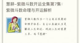 慧耕-紫微斗数开运全集第7集：紫微斗数命理与开运解析