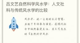 吕文艺自然科学风水学：人文社科与传统风水学的比较