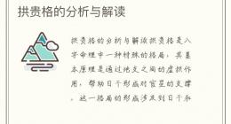 拱贵格的分析与解读