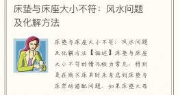 床垫与床座大小不符：风水问题及化解方法