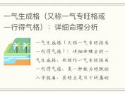 一气生成格（又称一气专旺格或一行得气格）：详细命理分析
