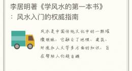 李居明著《学风水的第一本书》：风水入门的权威指南