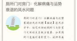 厕所门对房门：化解病痛与运势衰退的风水问题