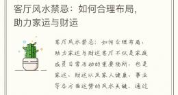 客厅风水禁忌：如何合理布局，助力家运与财运